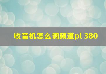 收音机怎么调频道pl 380